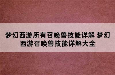 梦幻西游所有召唤兽技能详解 梦幻西游召唤兽技能详解大全